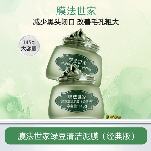 膜法世家绿豆清洁泥膜清洁毛孔