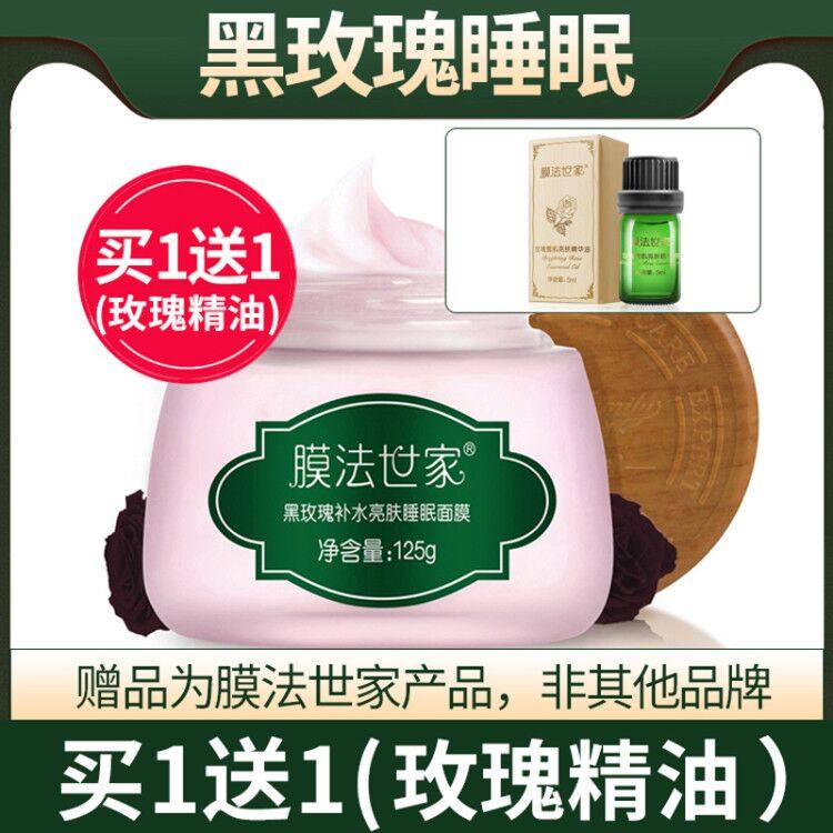 膜法世家黑玫瑰睡眠面膜补水保湿免洗夜间修护魔法世家护肤女正品