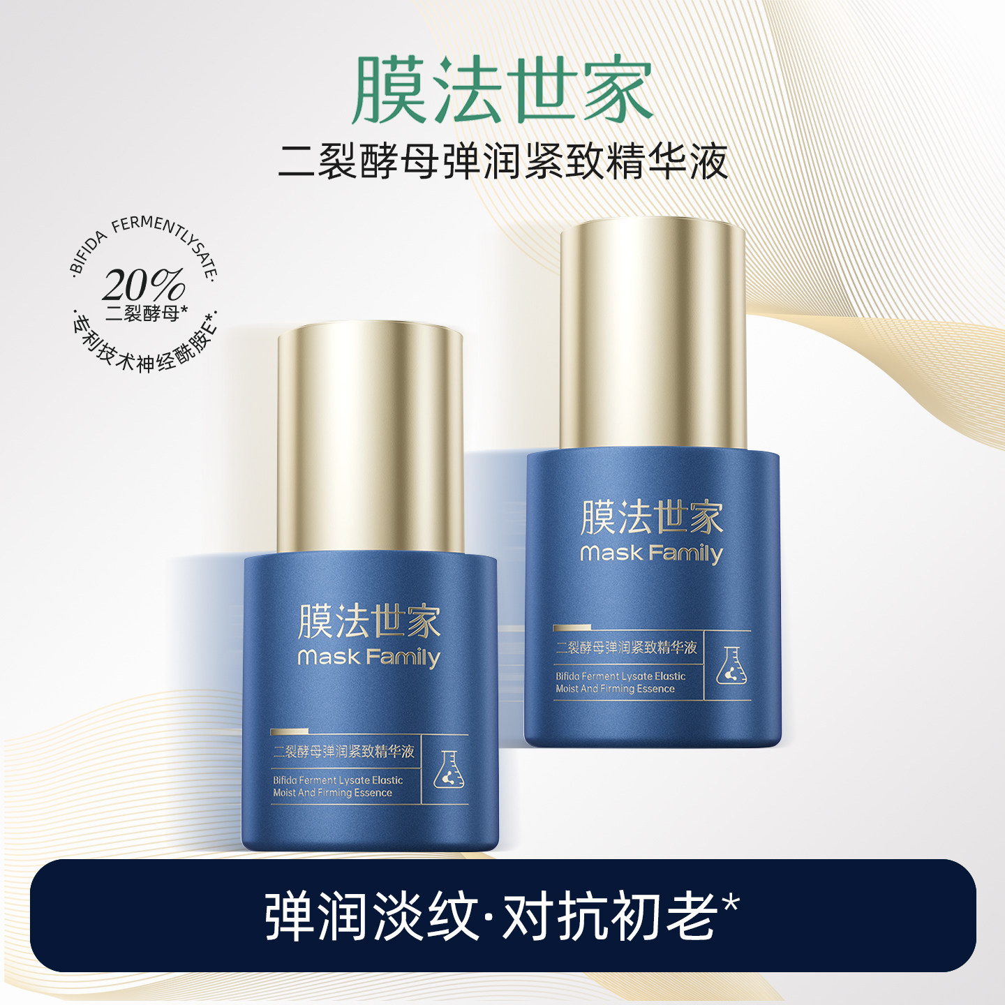 膜法世家二裂酵母弹润紧致精华液
