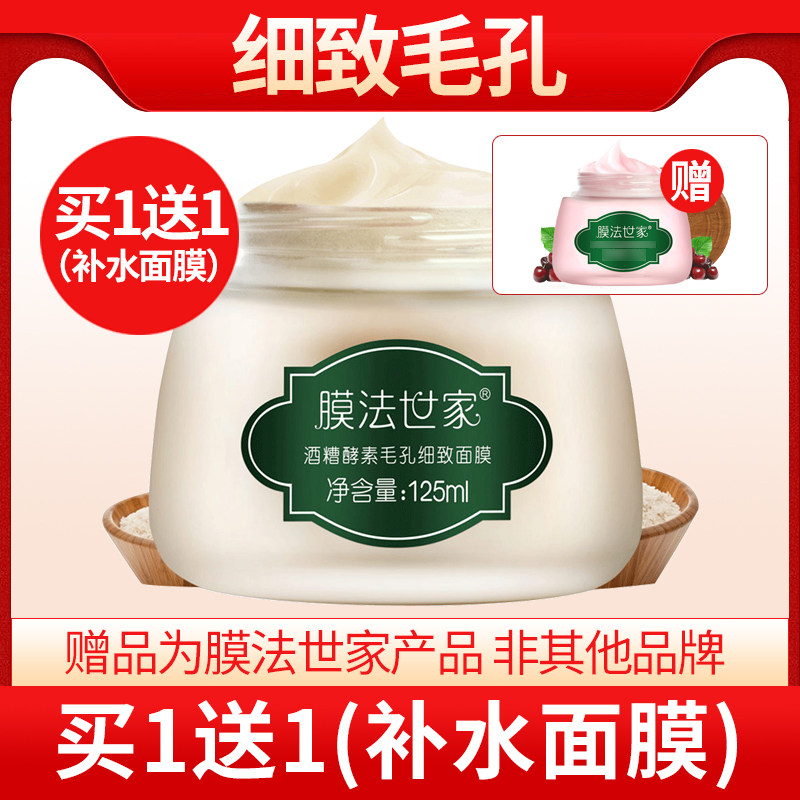 膜法世家酒糟酵素面膜改善毛孔紧致清洁黑头粉刺斯拉式男女正品