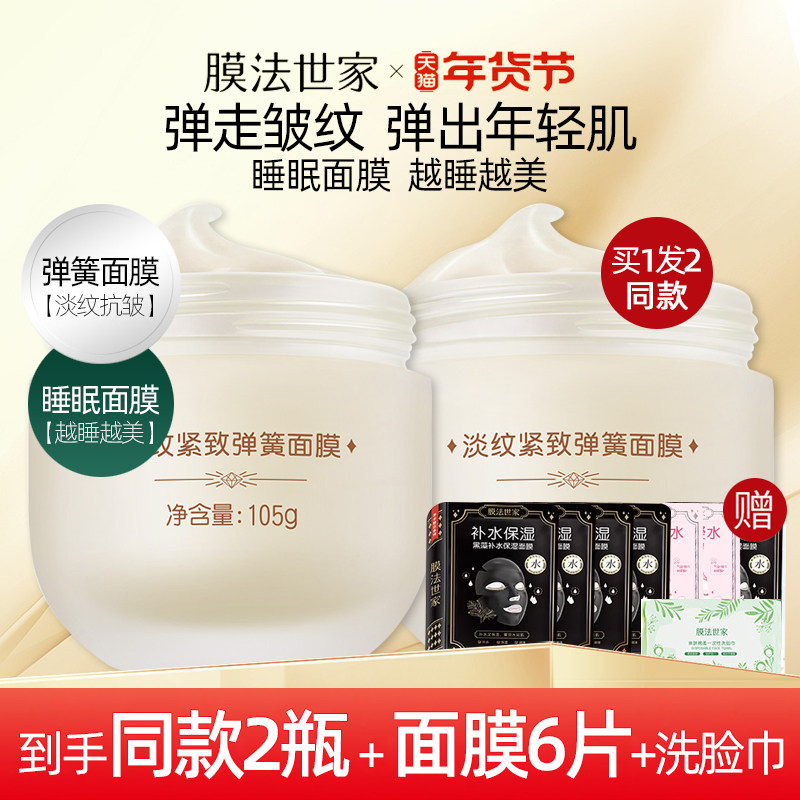 膜法世家淡纹紧致弹簧面膜抗皱补水淡化细纹免洗睡眠面膜涂抹式