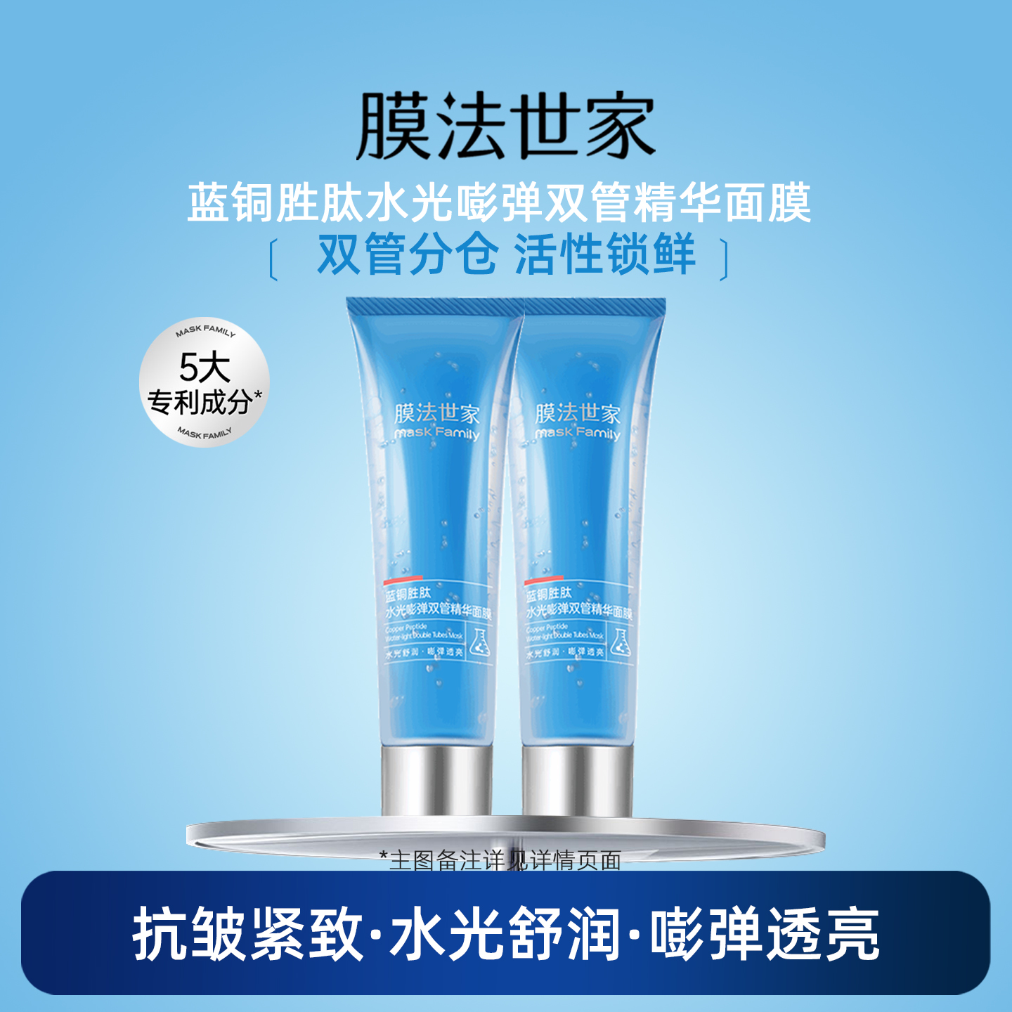 蓝铜胜肽水光嘭弹双管精华面膜