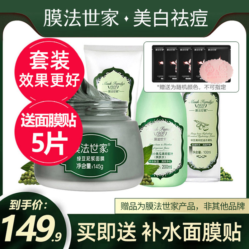 膜法世家绿豆水乳套装礼盒祛痘补水护肤品化妆品收缩毛孔官方正品