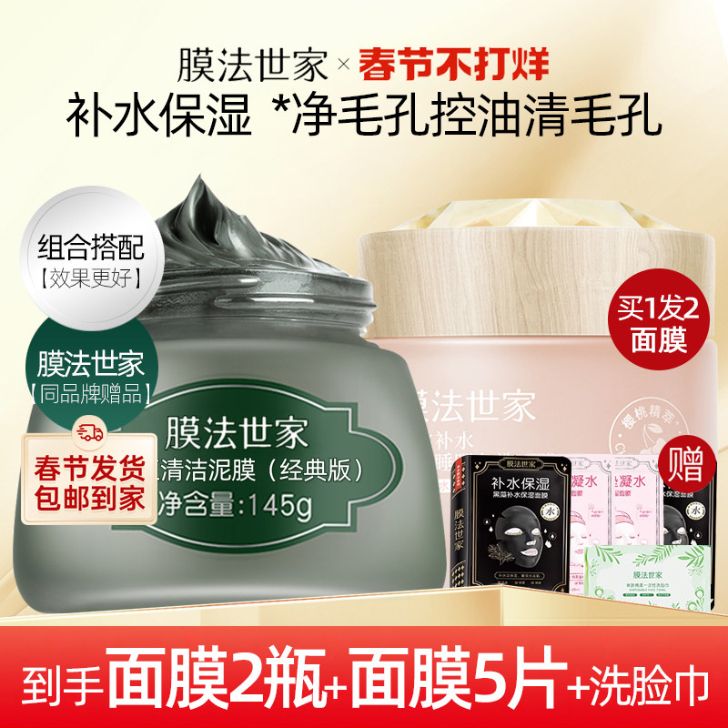 膜法世家泥膜组合套装睡眠清洁免洗美白补水保湿魔法世家官方正品