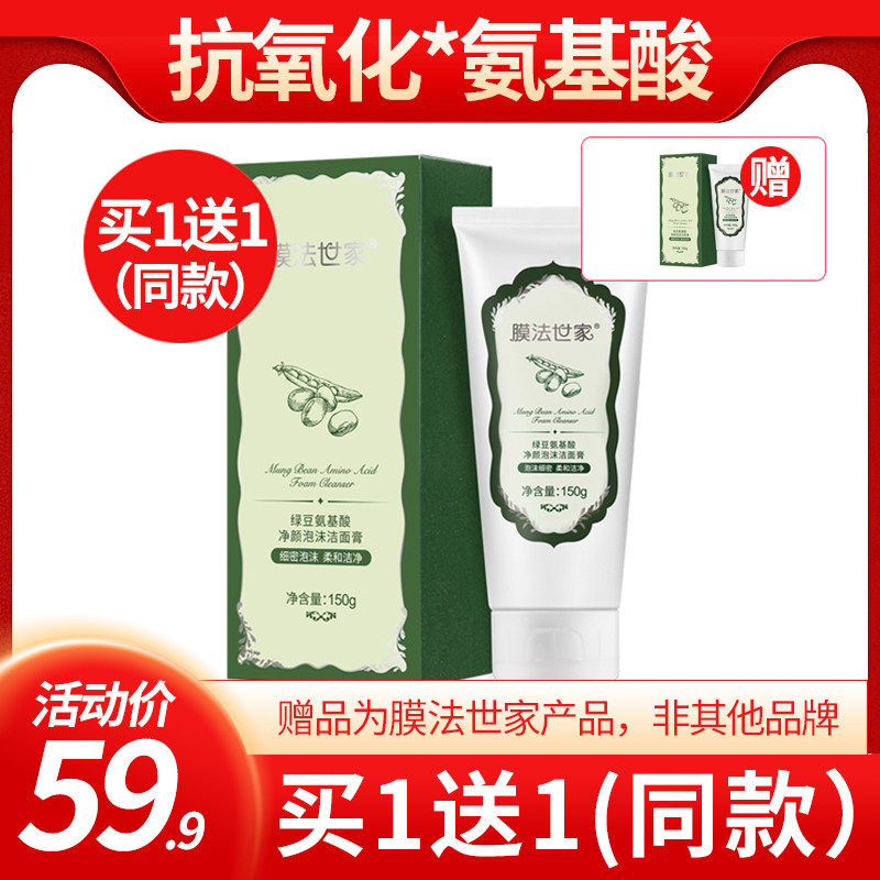 膜法世家绿豆氨基酸泡沫洁面膏清洁控油黑头毛孔抗氧化洗面奶男女