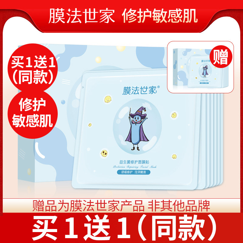 膜法世家益生菌面膜贴片敏感肌专用修护秋冬换季神经酰胺安全温和