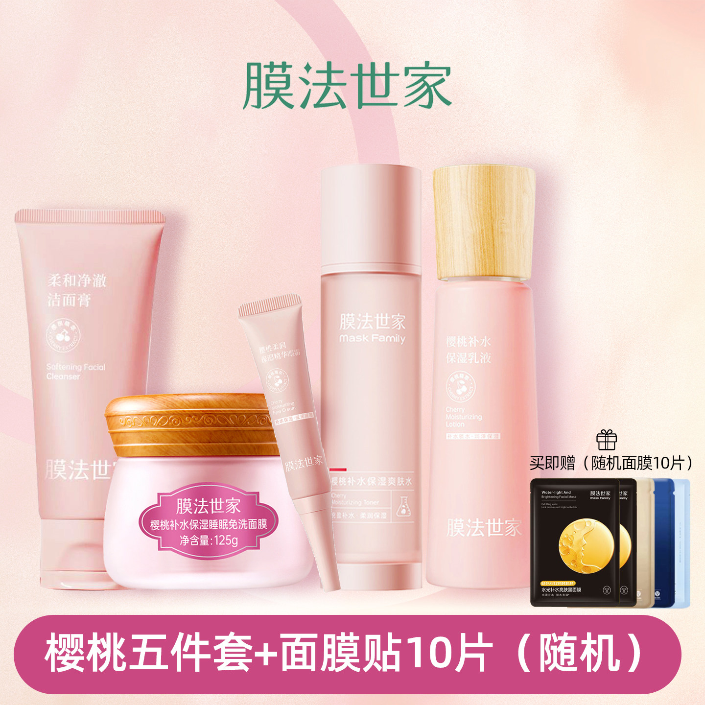 膜法世家樱桃补水保湿系列