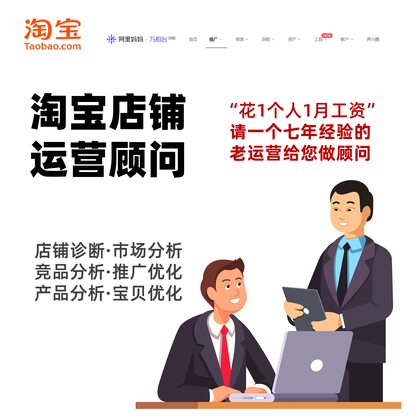 淘宝店铺运营咨询顾问！万象台直通车关键词推广问题解答