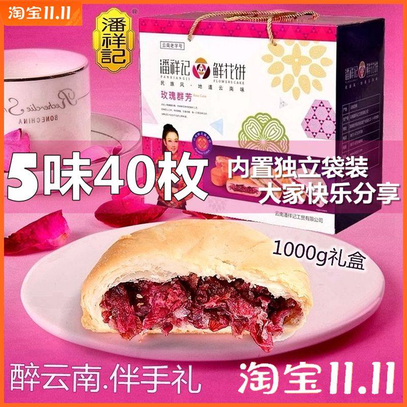 潘祥记鲜花饼玫瑰混合味大礼盒装40枚传统经典纯手工正宗云南特产怎么样,好用不?