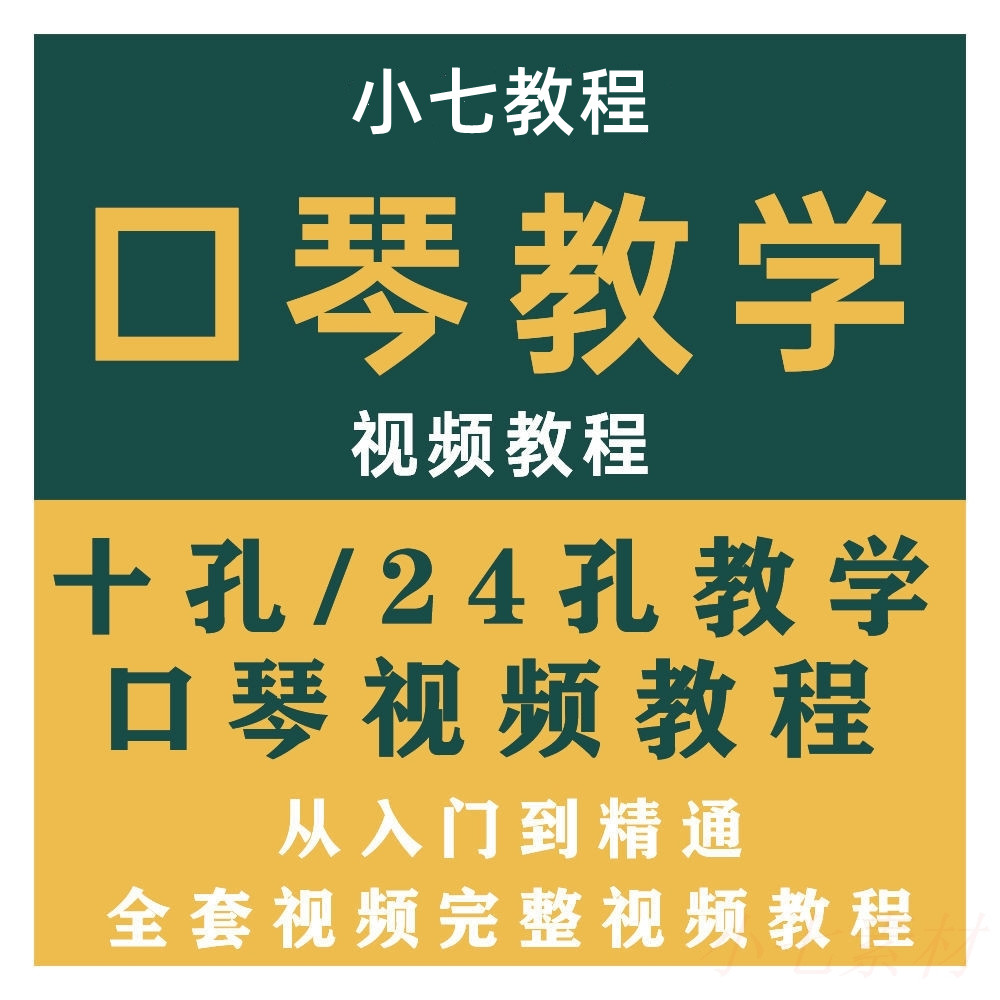 口琴自学零基础教程到精通入门十孔2...