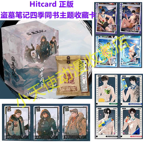 Hitcard盗墓笔记四季同书主题收藏卡牌盲盒正版授权小卡长白山