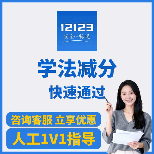 学法减分交管12123人工1V1指导驾驶证学习加分ABC证快速通用神器