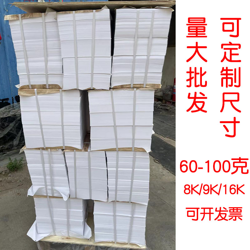 一体机试卷纸速印纸60克70克8K白纸 A4复印纸学校办公草稿画画纸