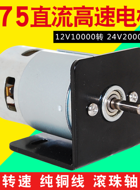 775电机双滚珠轴承纯铜高速直流电机12V/24V小型园林修剪切割台钻