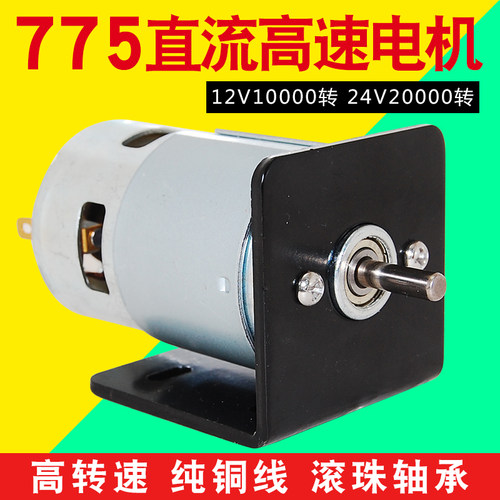 775电机12V/24V高速直流电机