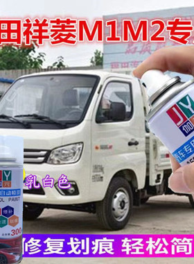 福田祥菱M1M2自喷漆乳白色汽车划痕修复小卡货车驾驶室漆面修补专