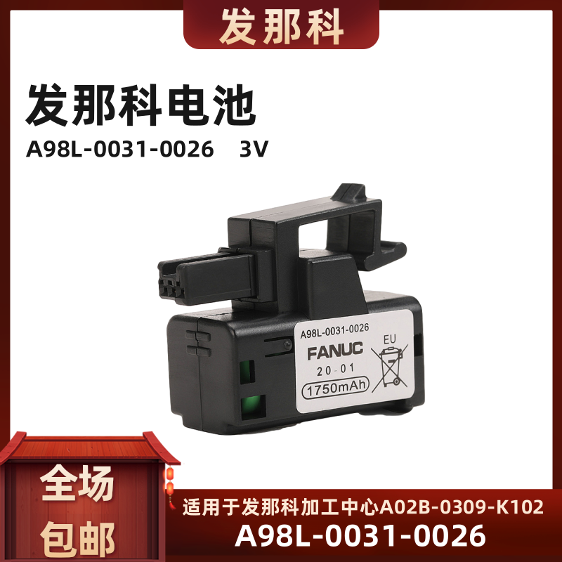 FANUC发那科A98L-0031-0026 3V适用A02B-0309-K102数控系统锂电池
