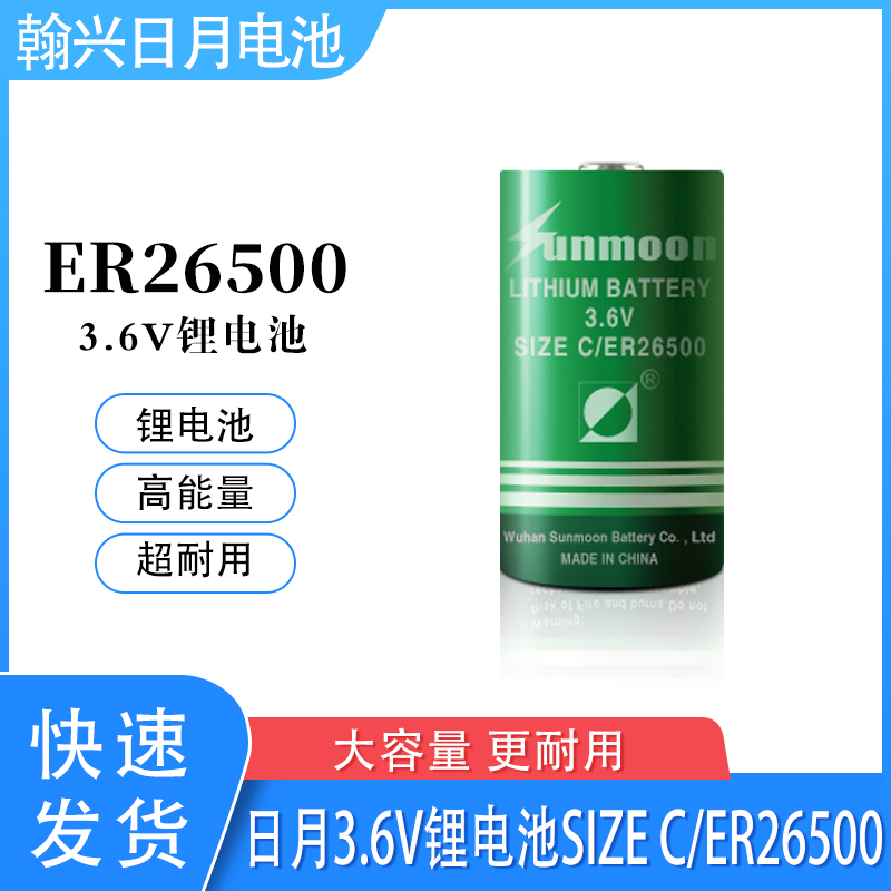 日月ER26500能量型锂电池智能水表3.6V计量表煤气表流量计2号C型