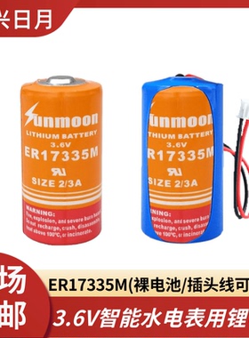 日月ER17335M功率型3.6V水电表燃气表PLC工控伺服驱动2/3A锂电池