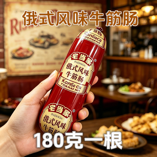 俄罗斯风味牛筋肠即食10根