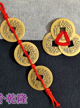 3个乾隆通宝红绳梅花钱三帝钱乾道嘉纯铜五帝钱入户门压门槛摆件