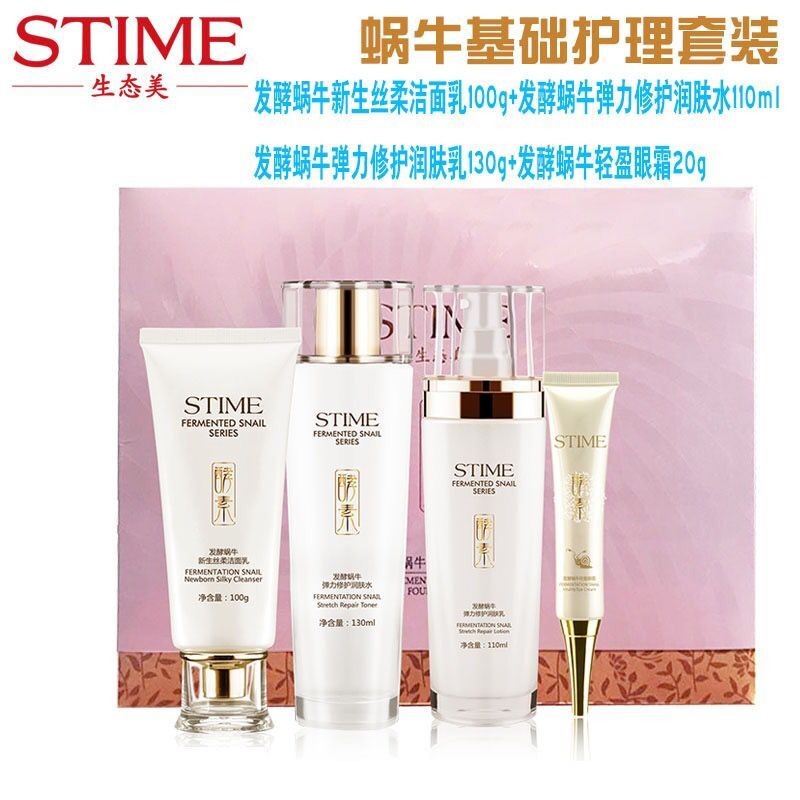 生态美正品专柜发酵蜗牛基础护理套装四件套补水抗皱提拉紧致