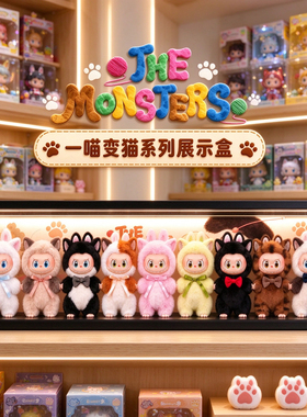 泡泡玛特一喵变猫盲盒防尘展示盒