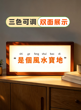 桌面小灯箱定制小夜灯风水宝地充电款双面展示发光相框送礼氛围灯