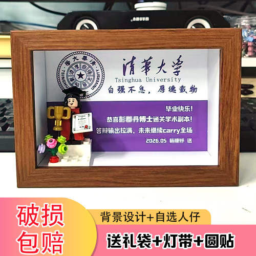 清华大学毕业季礼物可定制积木人仔纪念相框摆台送同学情侣闺蜜