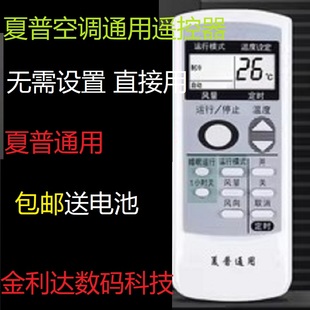夏普空调遥控器全通用柜机壁挂立式 适用于sharp 0024SR0025SR0029