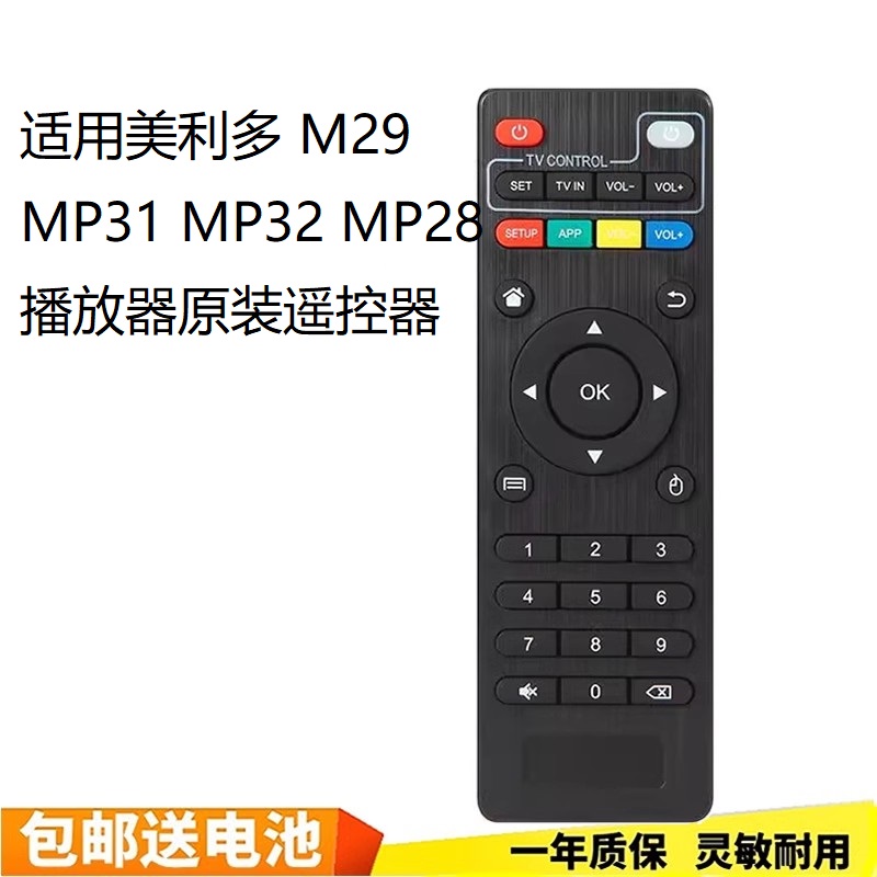 适用美利多 M29 MP31 MP32 MP28播放器原装遥控器