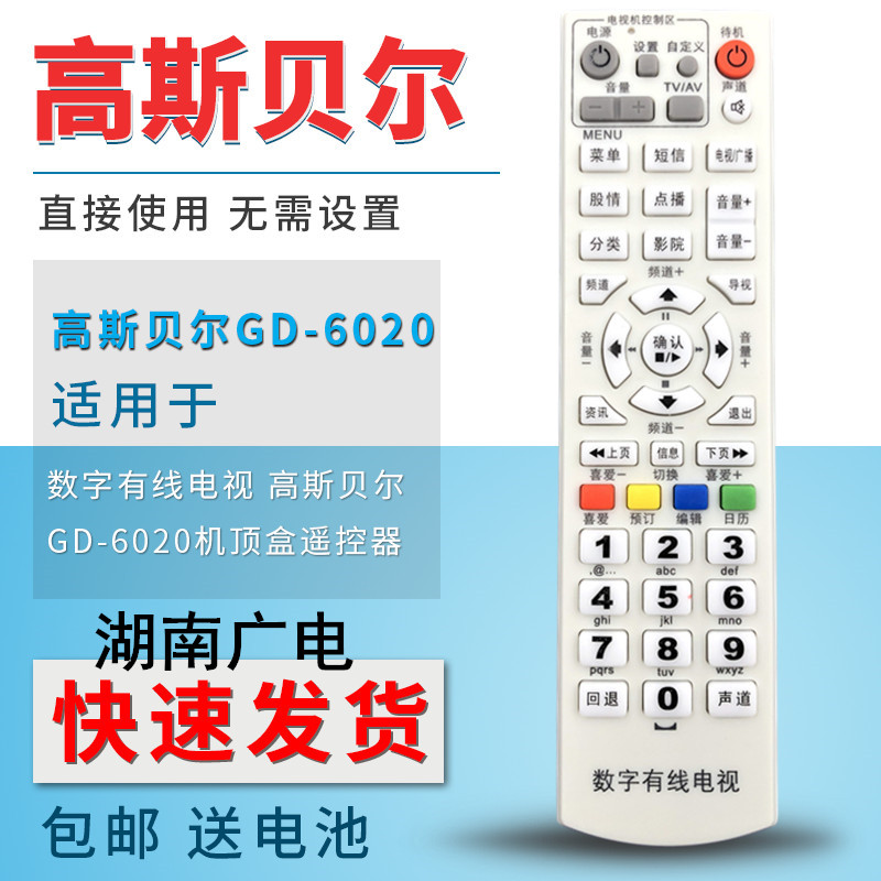 包邮 湖南广电有线数字电视 高斯贝尔GD-6020机顶盒遥控器