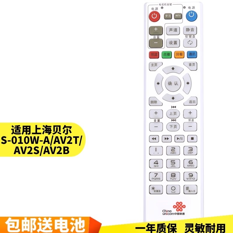 中国联通上海贝尔S-010W-A/AV2T/AV2S/AV2B/2A 网络机顶盒遥控