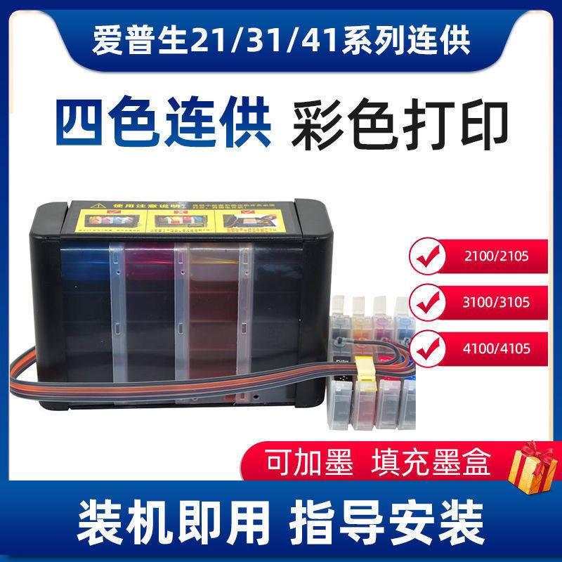 爱普生XP2100 2105 31003105 4100 4105四色大容量可加墨连供墨盒