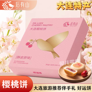 大连特产后有山酥皮樱桃饼樱花饼礼盒装樱桃酥皮糕点伴手礼袋送礼