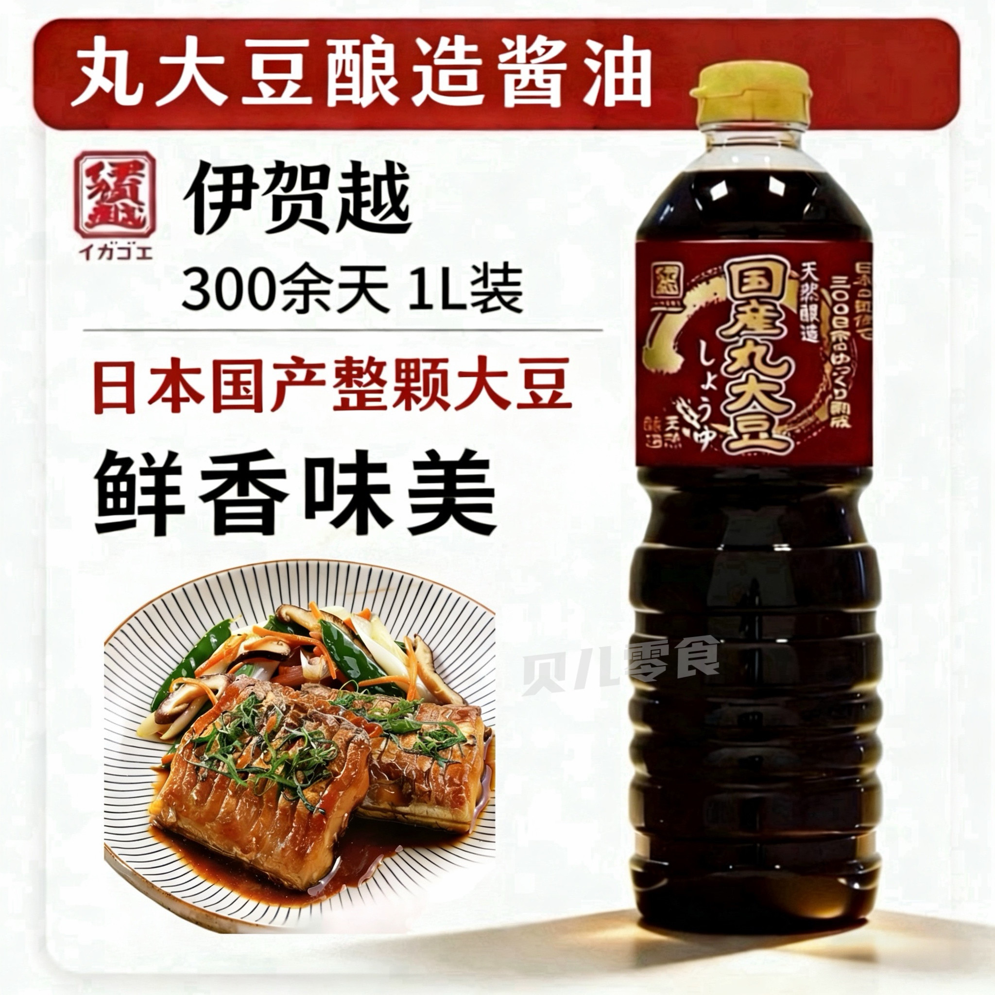 日本进口伊贺越丸大豆酿造酱油