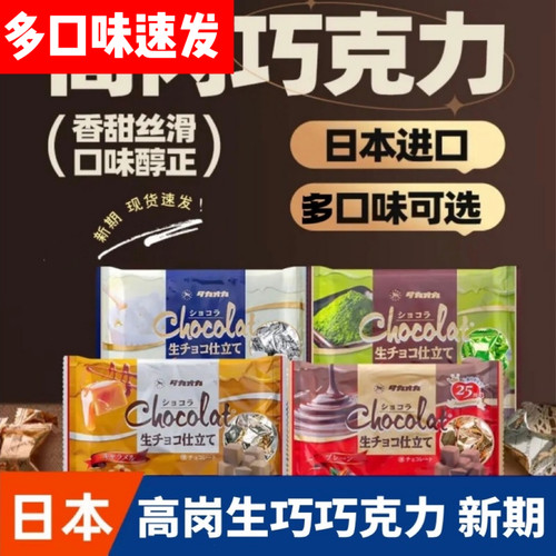日本进口高岗生巧克力正品