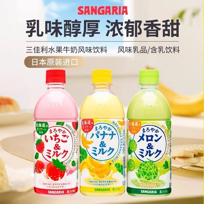日本进口SANGARIA三佳利草莓香蕉奶哈密瓜牛奶饮料三佳丽桑格利亚