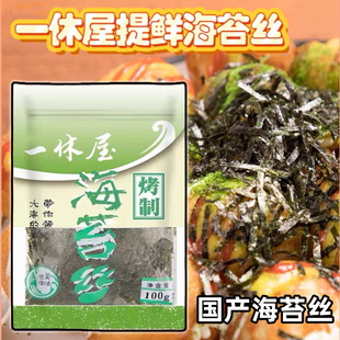 国产一休屋切丝海苔木鱼花海苔碎章鱼小丸子商用日料寿司食材100g