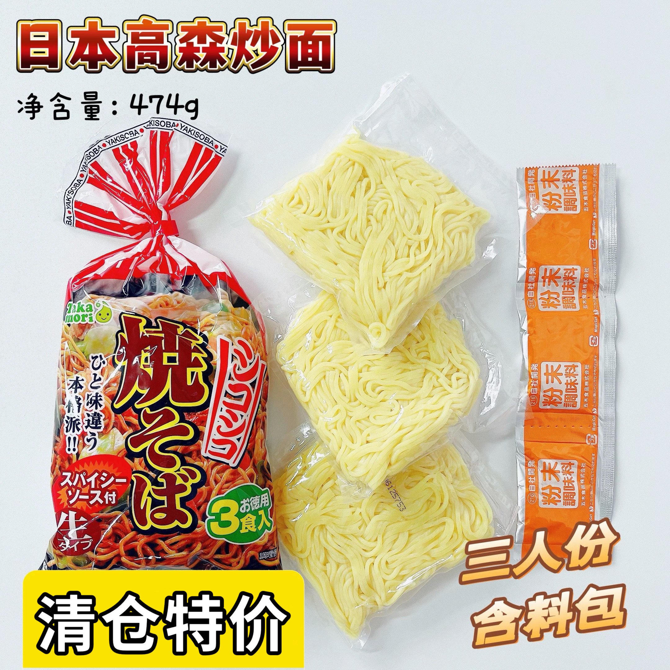 日本进口高森炒面474g3人份非油炸炒拉面含料包铁板速食方便面