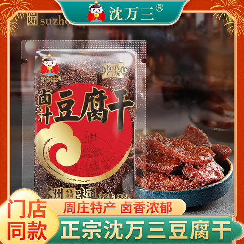 沈万三苏州卤汁豆腐干香辣豆腐干