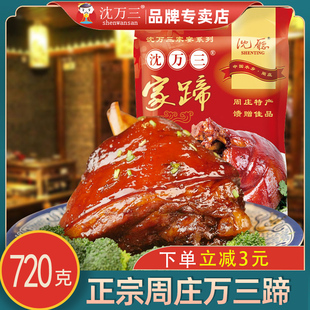 苏州周庄特产美食沈万三蹄720g猪蹄酱肘子蹄膀熟食卤味真空方便菜