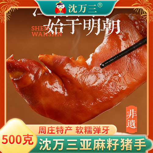 周庄沈万三亚麻籽猪蹄500g猪手酱卤味猪脚猪爪肉类熟食真空卤猪蹄 - 封面