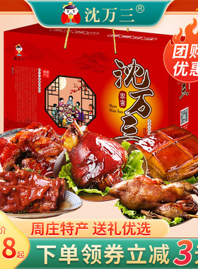 沈万三周庄礼盒全家宴肉类零食大礼包猪蹄膀肘子卤味熟食万三蹄