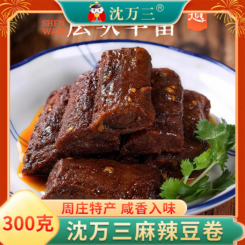 沈万三麻辣豆卷300g小包装逗卷豆腐干豆皮休闲零食小吃熟食即食