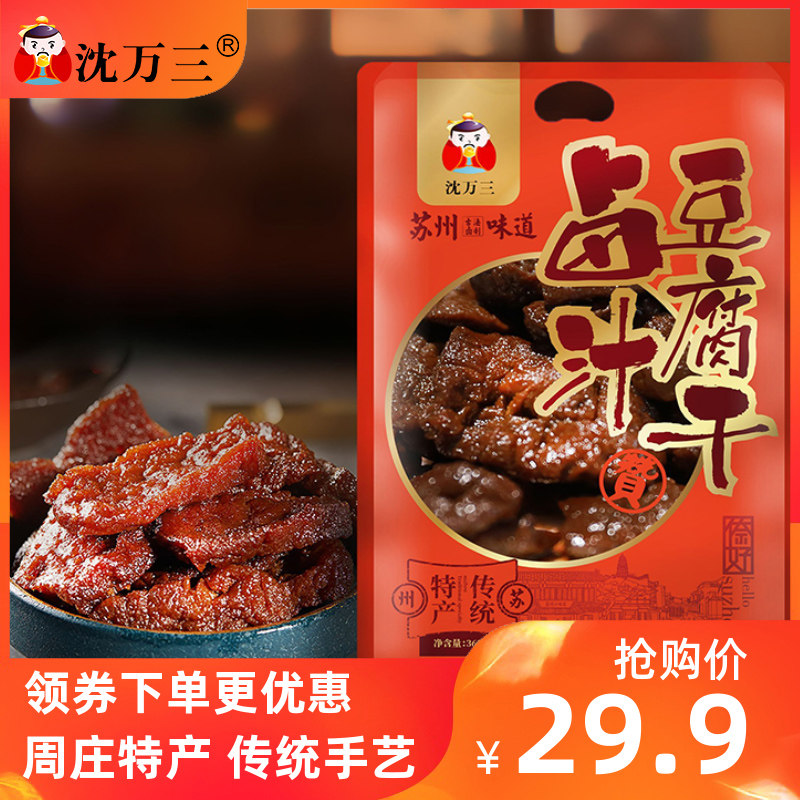 沈万三周庄特产美食360g卤味豆腐干开袋即美味食零食小吃|msdalam kategori daging perikanan/Buah-buahan segar dan sayur-sayuran/dimasak, dimasak/hidangan sejuk/dapur peribadi, tauhu/Xianggan - dari Buy2taobao.com untuk memberikan perkhidmatan ejen Taobao profesional membeli