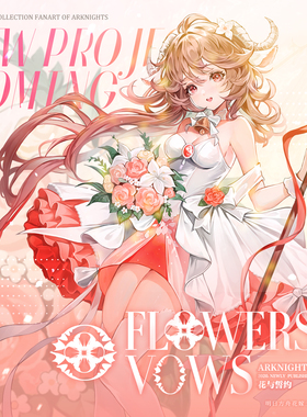 现货丨花与誓约2Flowers and Vows明日方舟花嫁同人周边贪婪大陆