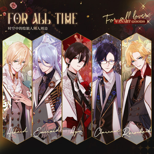 予爱同人周边时空中的绘旅人