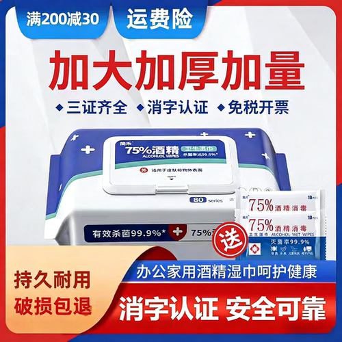 80抽医用消毒75%度酒精湿巾加大