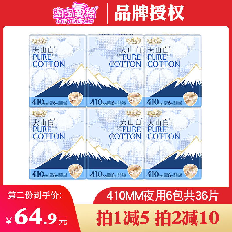 洁伶淘淘氧棉天山白卫生巾睡熟夜用410mm6包36片消毒级量大防漏